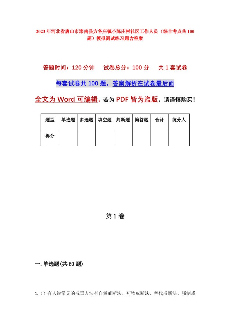 2023年河北省唐山市滦南县方各庄镇小陈庄村社区工作人员综合考点共100题模拟测试练习题含答案