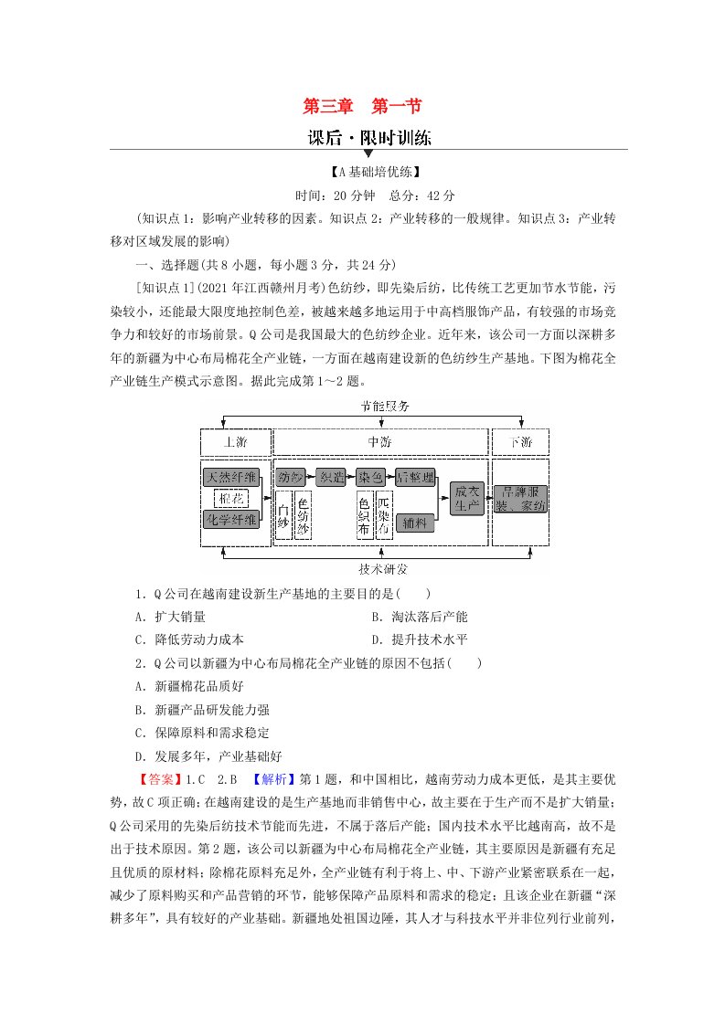 2023年新教材高中地理第3章区域合作第1节产业转移对区域发展的影响课后限时训练湘教版选择性必修2