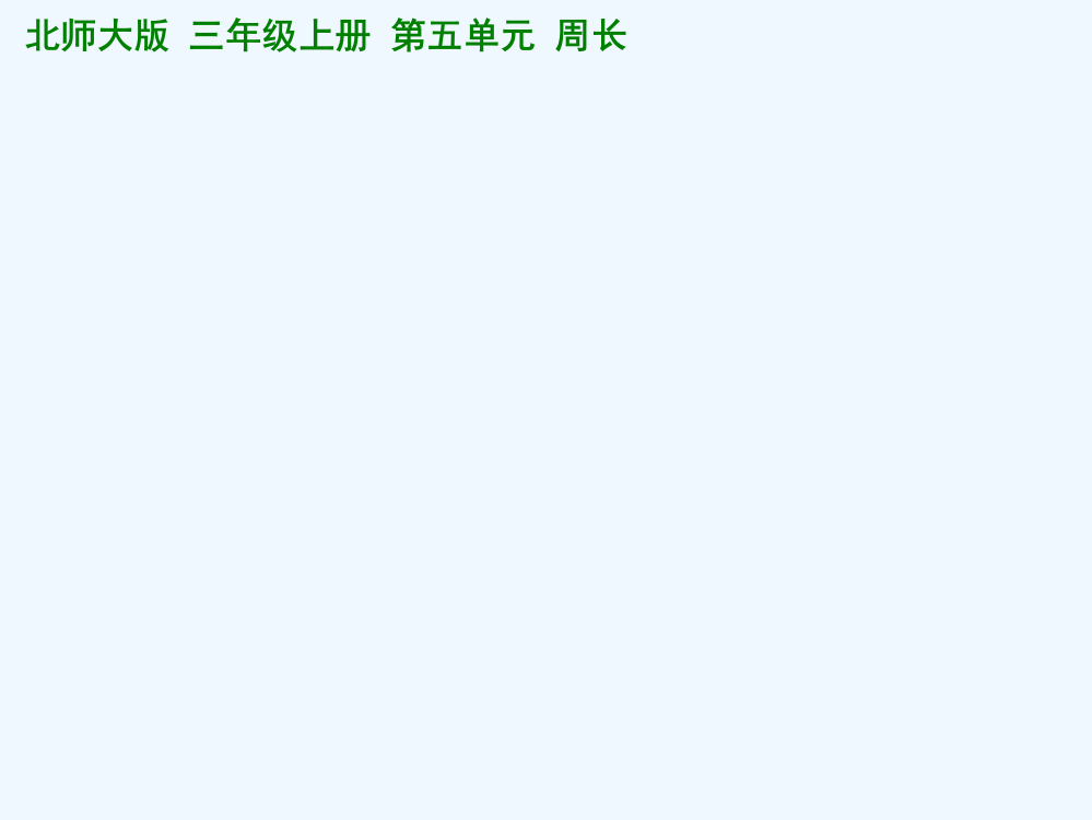 小学数学北师大课标版三年级三年级上《长方形周长》