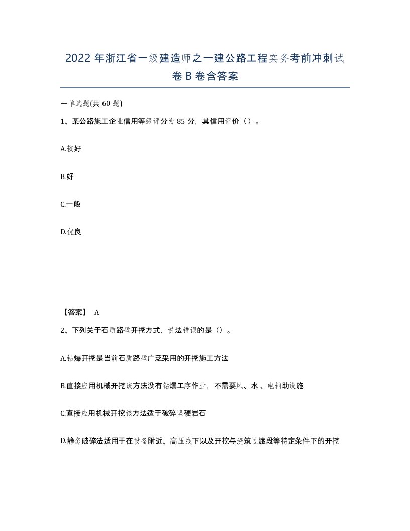 2022年浙江省一级建造师之一建公路工程实务考前冲刺试卷B卷含答案