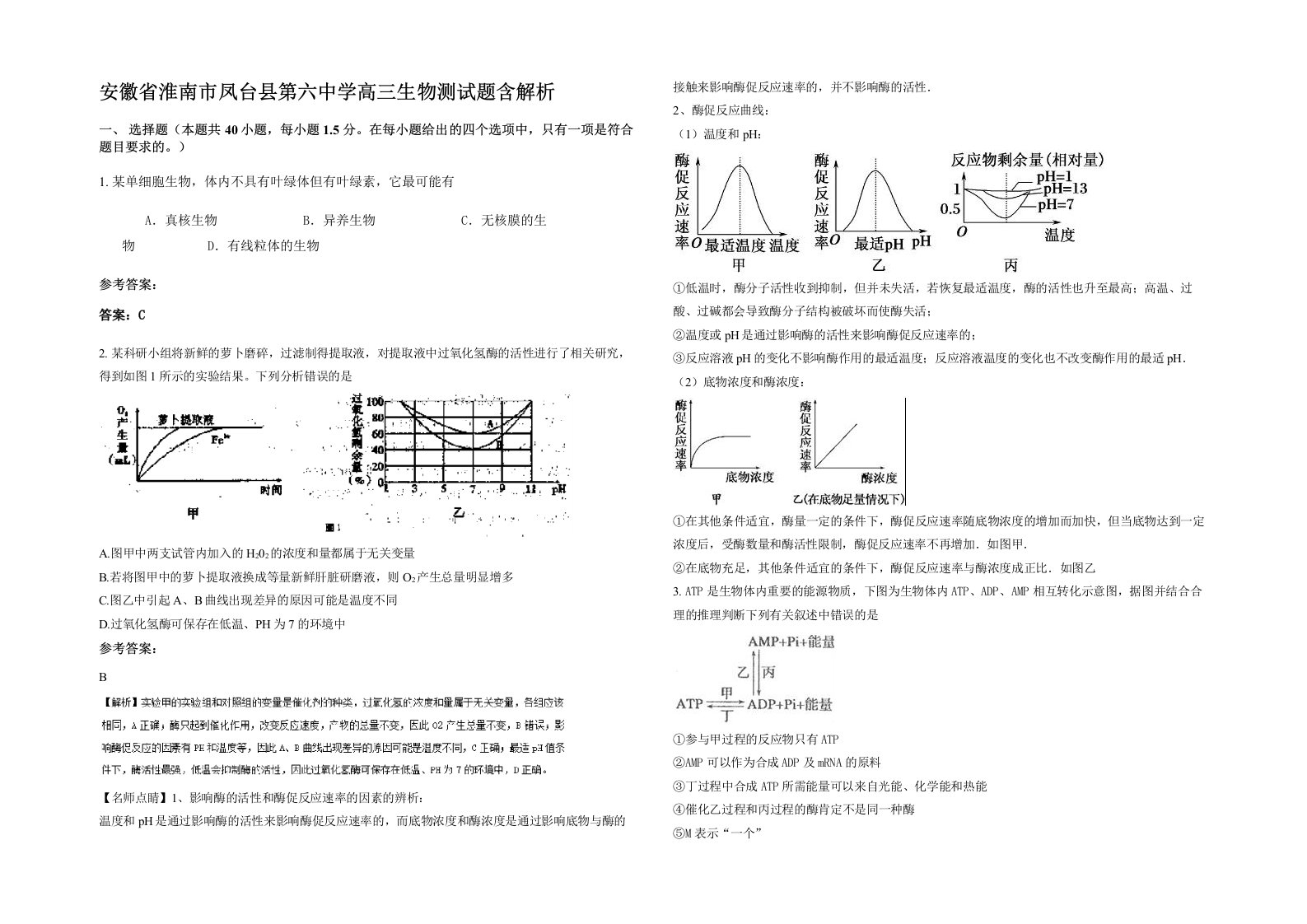 安徽省淮南市凤台县第六中学高三生物测试题含解析