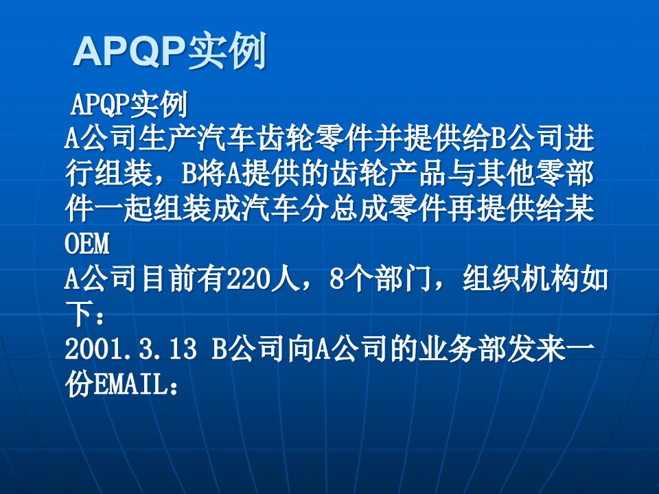 APQP实例分析讲解