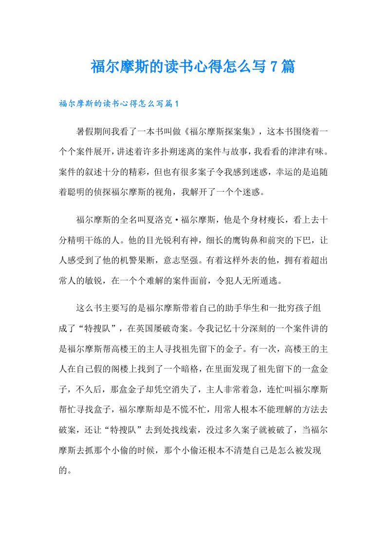 福尔摩斯的读书心得怎么写7篇