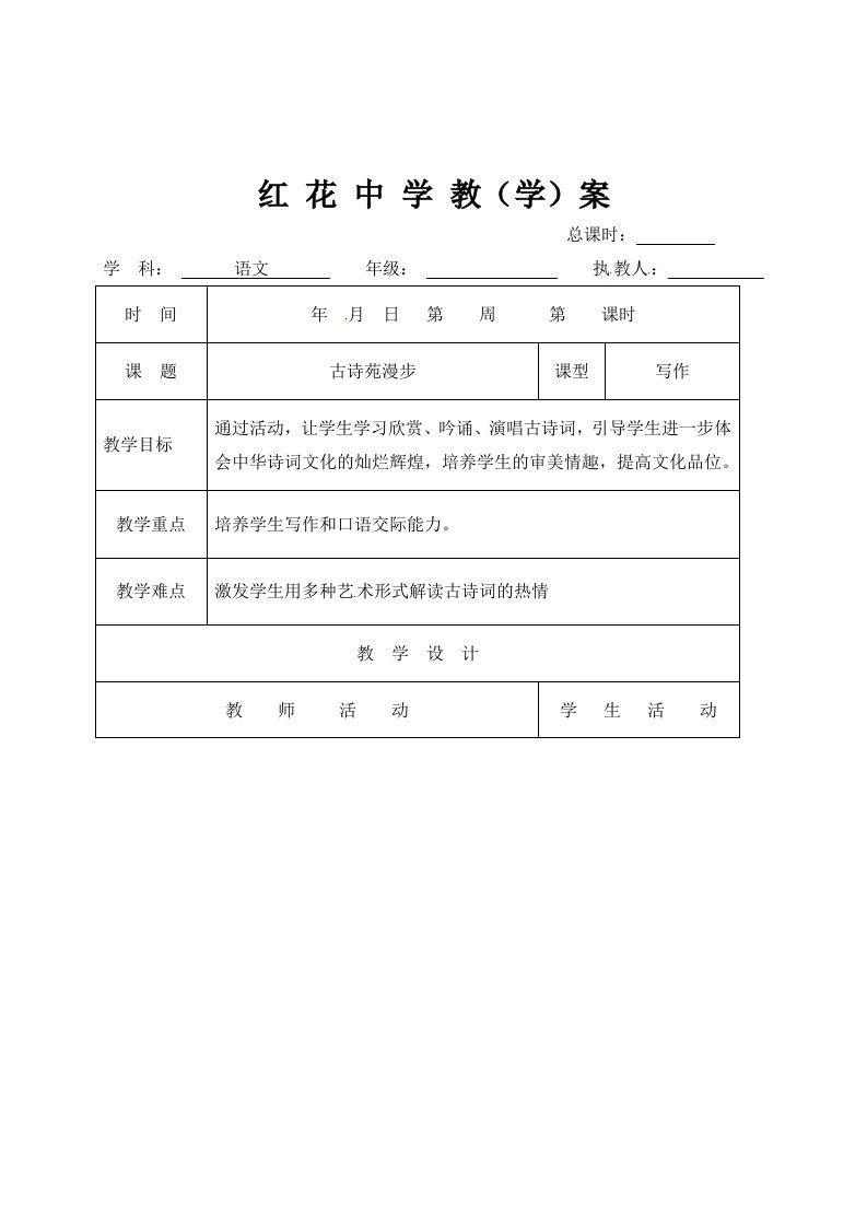 中学联盟山东省郯城县红花镇初级中学人教版九年级语文下册古诗苑漫步