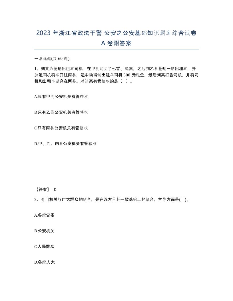 2023年浙江省政法干警公安之公安基础知识题库综合试卷A卷附答案