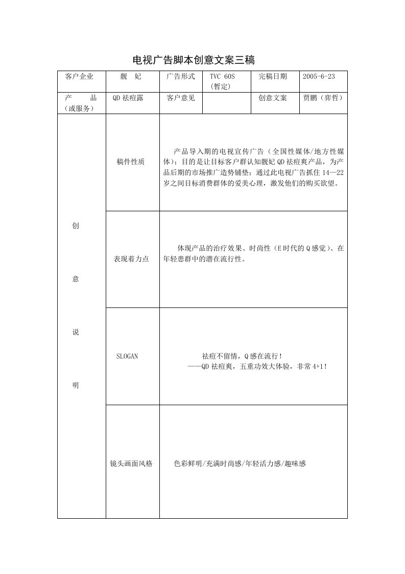 电视广告脚本创意文案