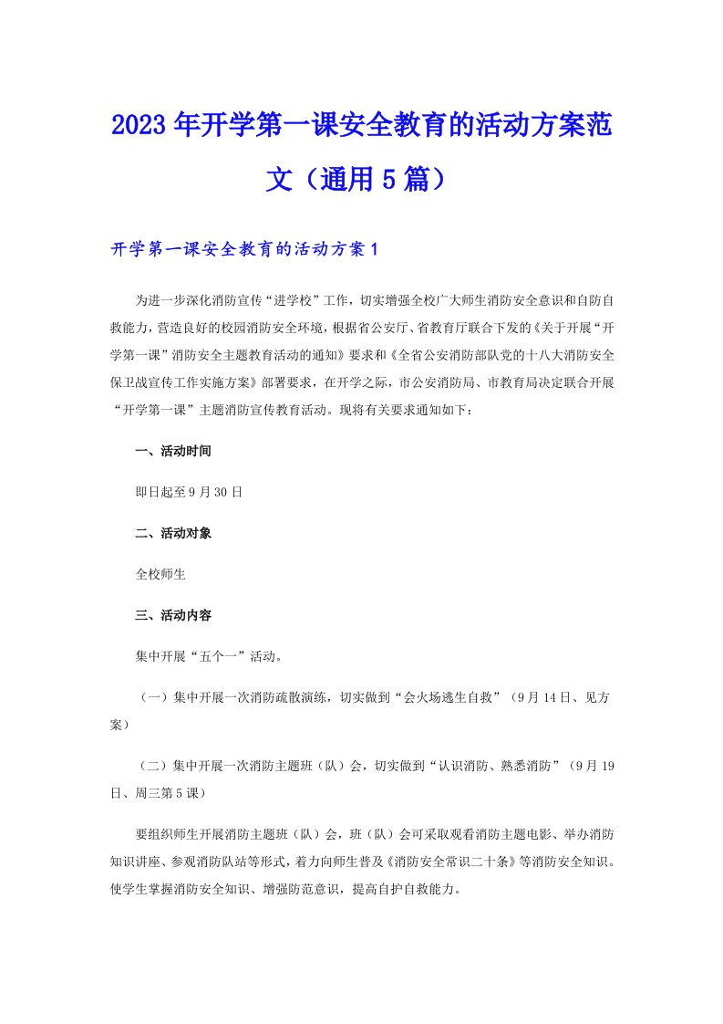 2023年开学第一课安全教育的活动方案范文（通用5篇）