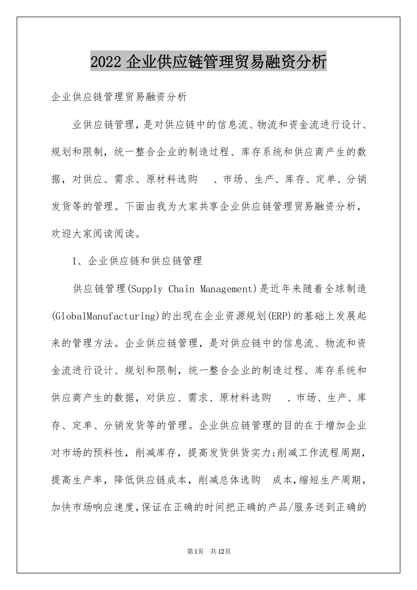 2022企业供应链管理贸易融资分析