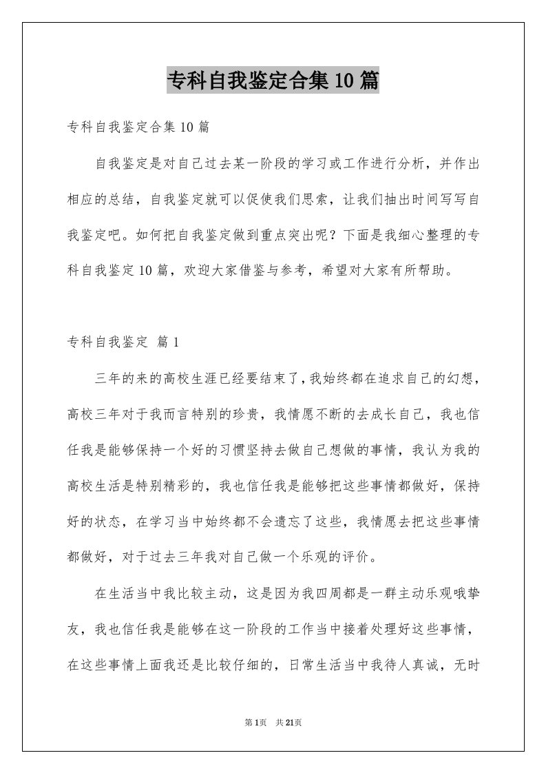 专科自我鉴定合集10篇