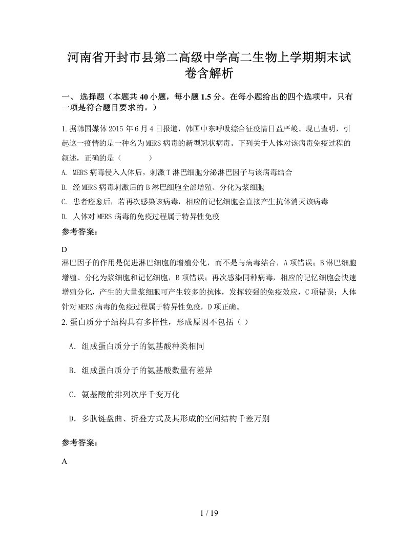 河南省开封市县第二高级中学高二生物上学期期末试卷含解析