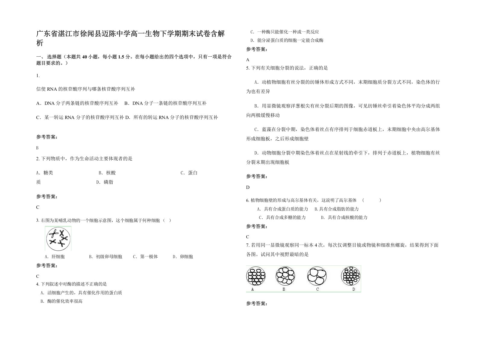 广东省湛江市徐闻县迈陈中学高一生物下学期期末试卷含解析