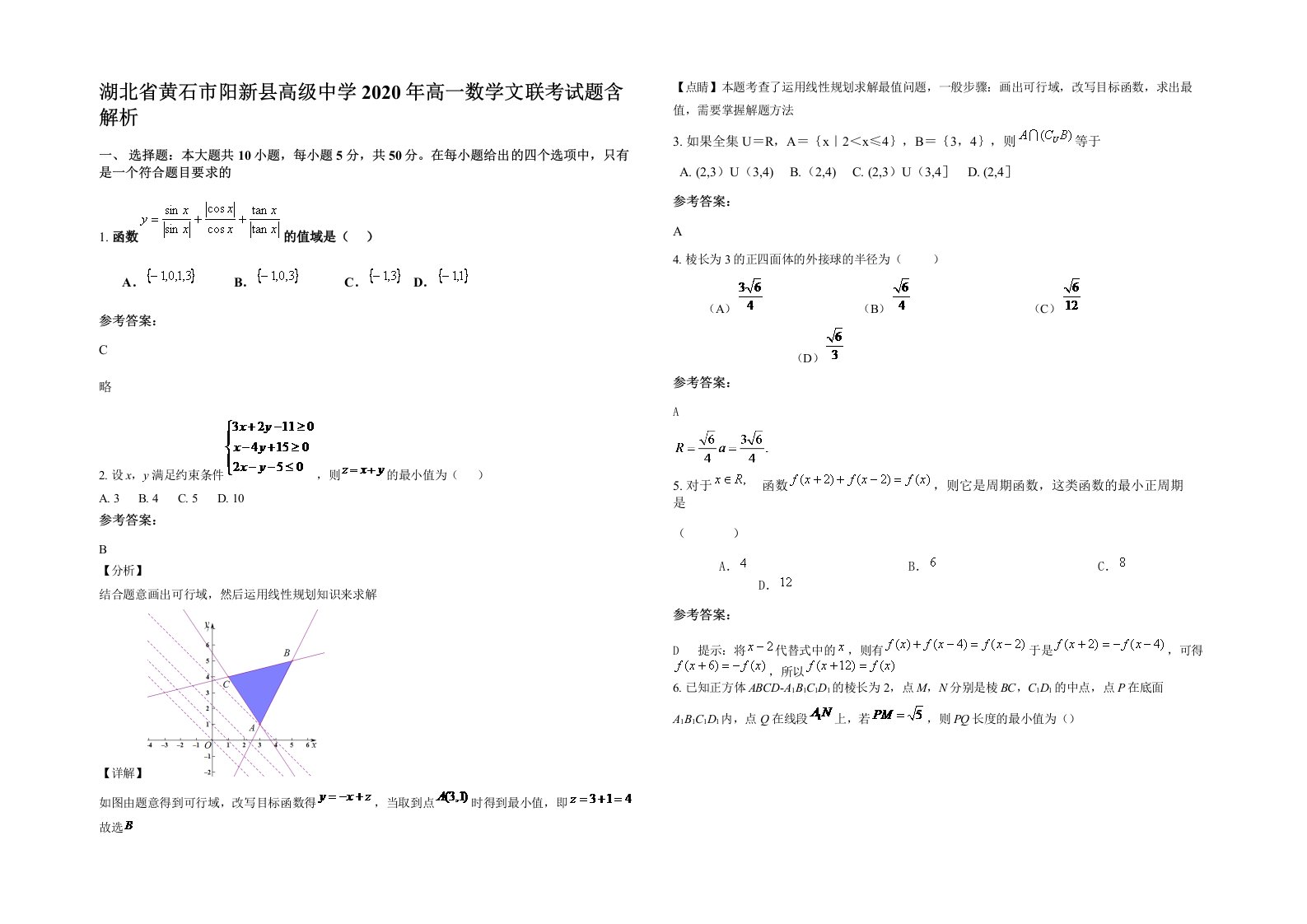 湖北省黄石市阳新县高级中学2020年高一数学文联考试题含解析