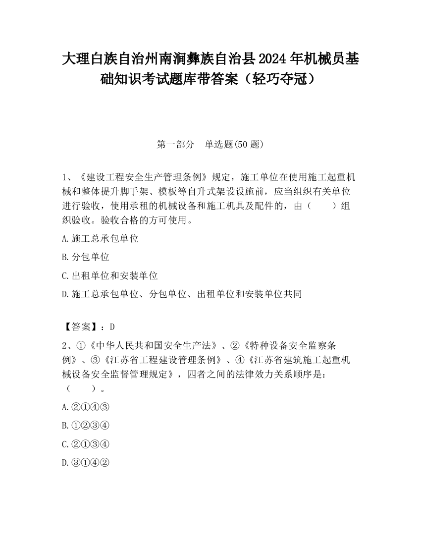 大理白族自治州南涧彝族自治县2024年机械员基础知识考试题库带答案（轻巧夺冠）