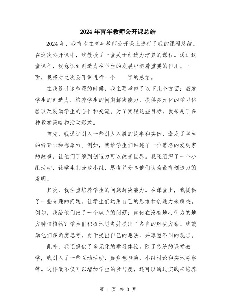 2024年青年教师公开课总结