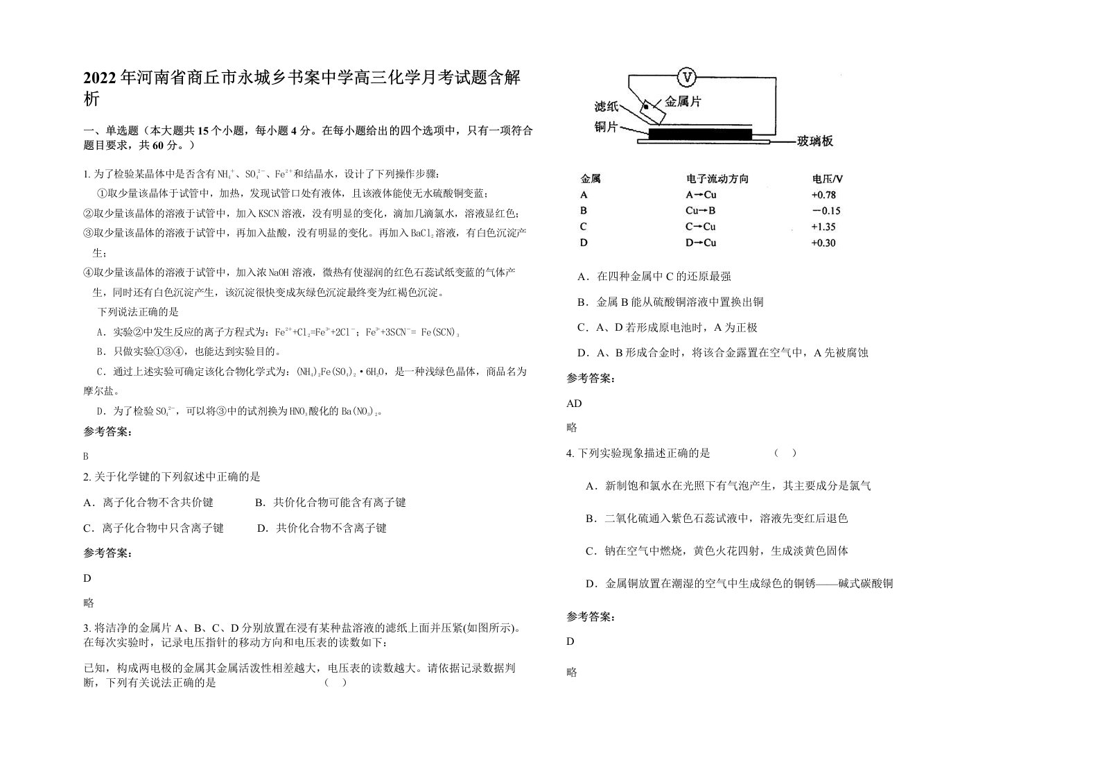 2022年河南省商丘市永城乡书案中学高三化学月考试题含解析