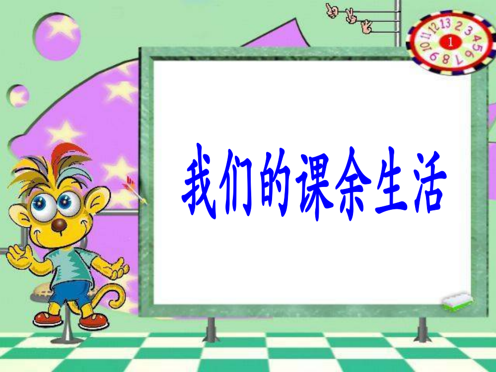 三年级上作文一：我的课余生活