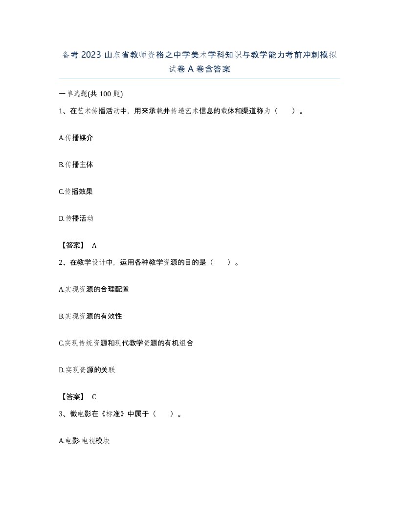 备考2023山东省教师资格之中学美术学科知识与教学能力考前冲刺模拟试卷A卷含答案