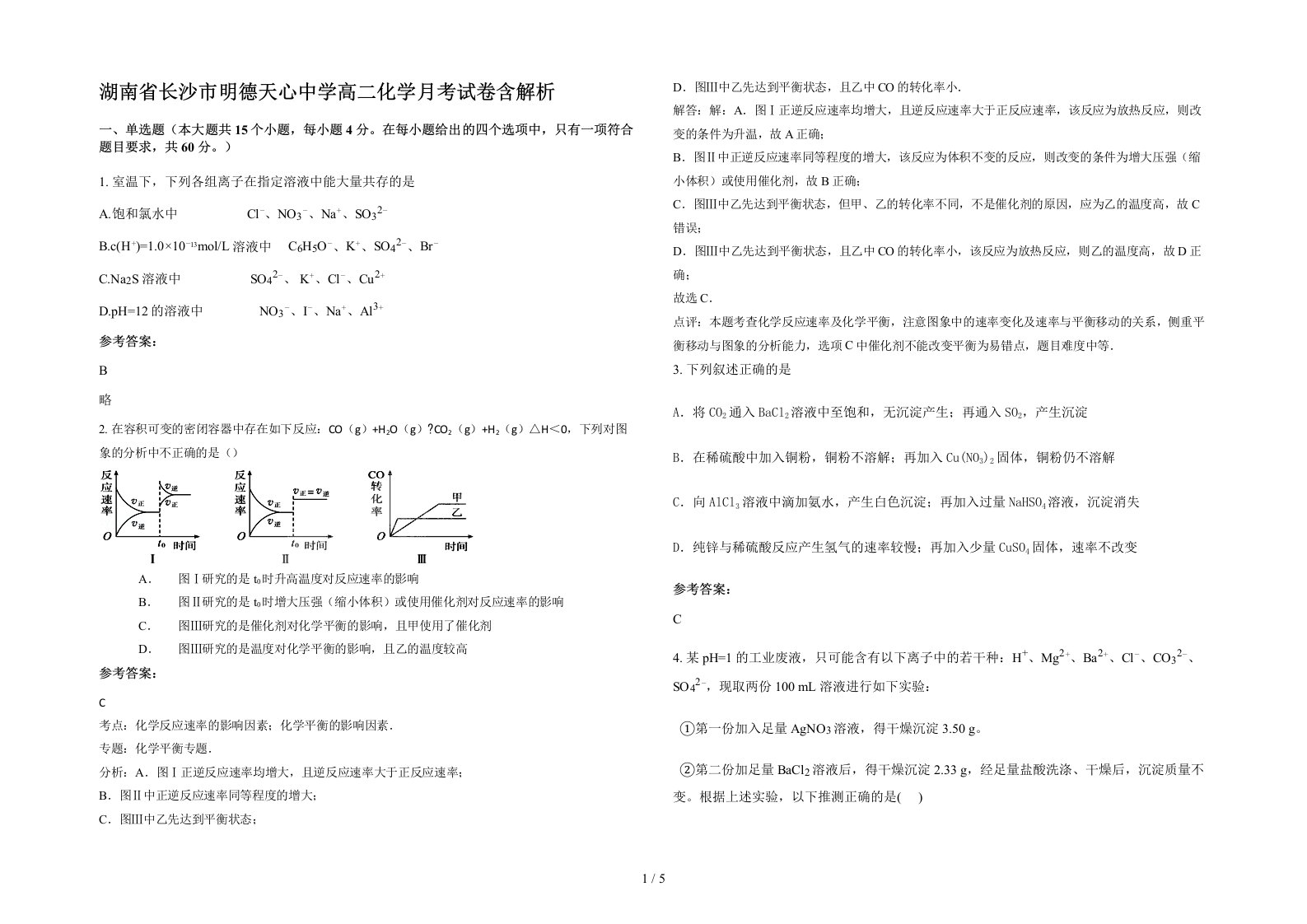 湖南省长沙市明德天心中学高二化学月考试卷含解析