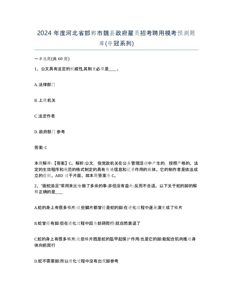 2024年度河北省邯郸市魏县政府雇员招考聘用模考预测题库夺冠系列