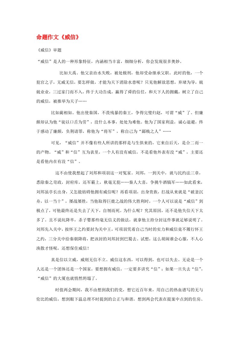 江苏省灌云县四队中学高中语文作文赏析命题作文威信