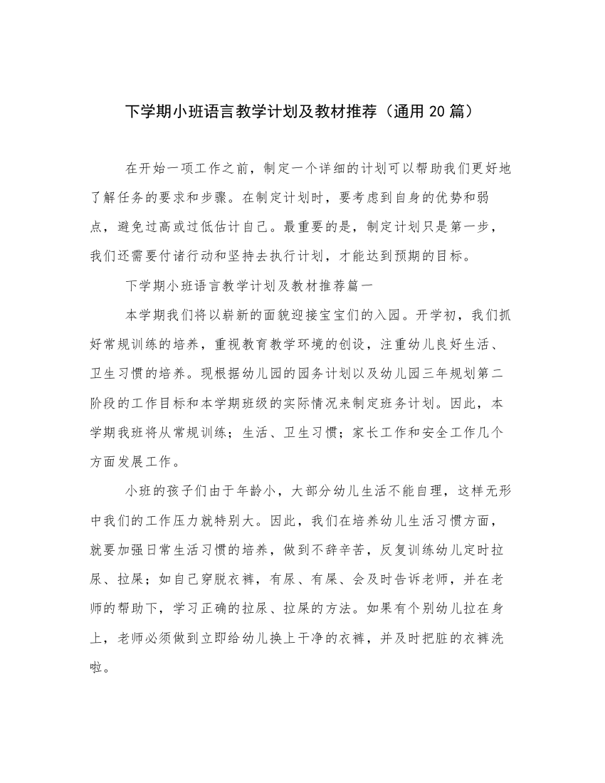 下学期小班语言教学计划及教材推荐（通用20篇）