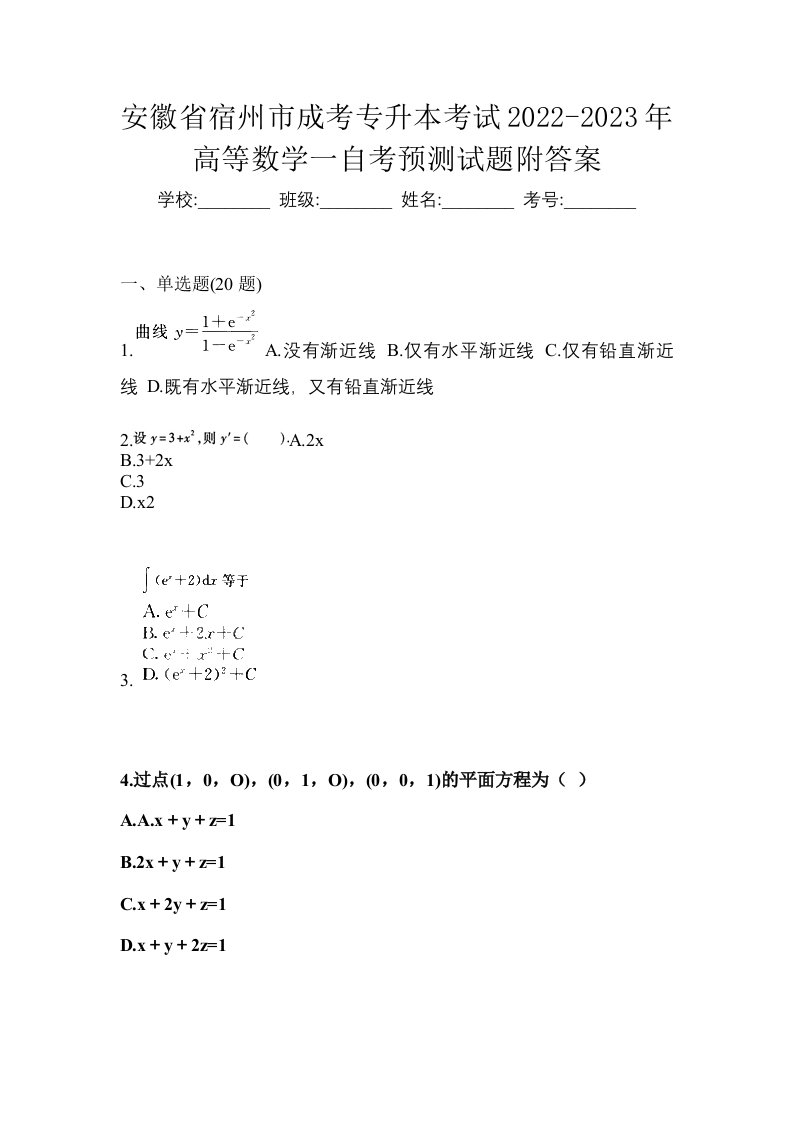 安徽省宿州市成考专升本考试2022-2023年高等数学一自考预测试题附答案