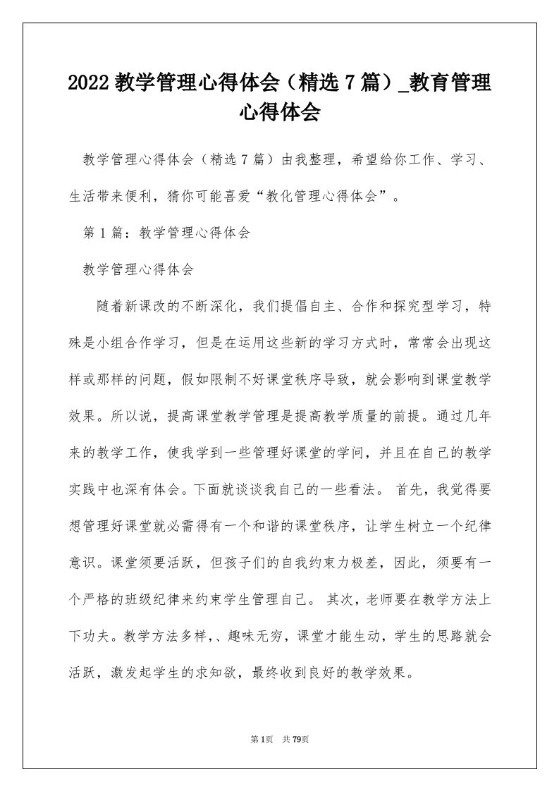 2022教学管理心得体会精选7篇_教育管理心得体会