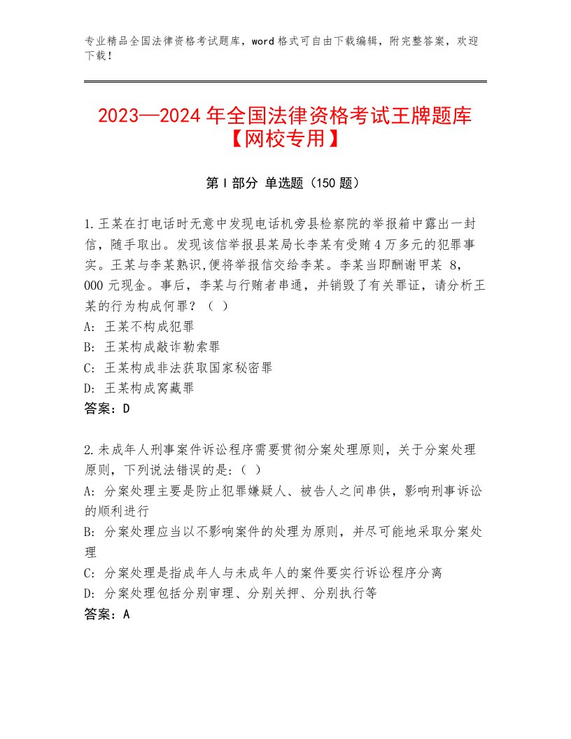 完整版全国法律资格考试王牌题库精选答案