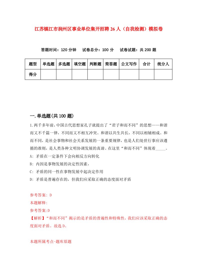 江苏镇江市润州区事业单位集开招聘26人自我检测模拟卷1