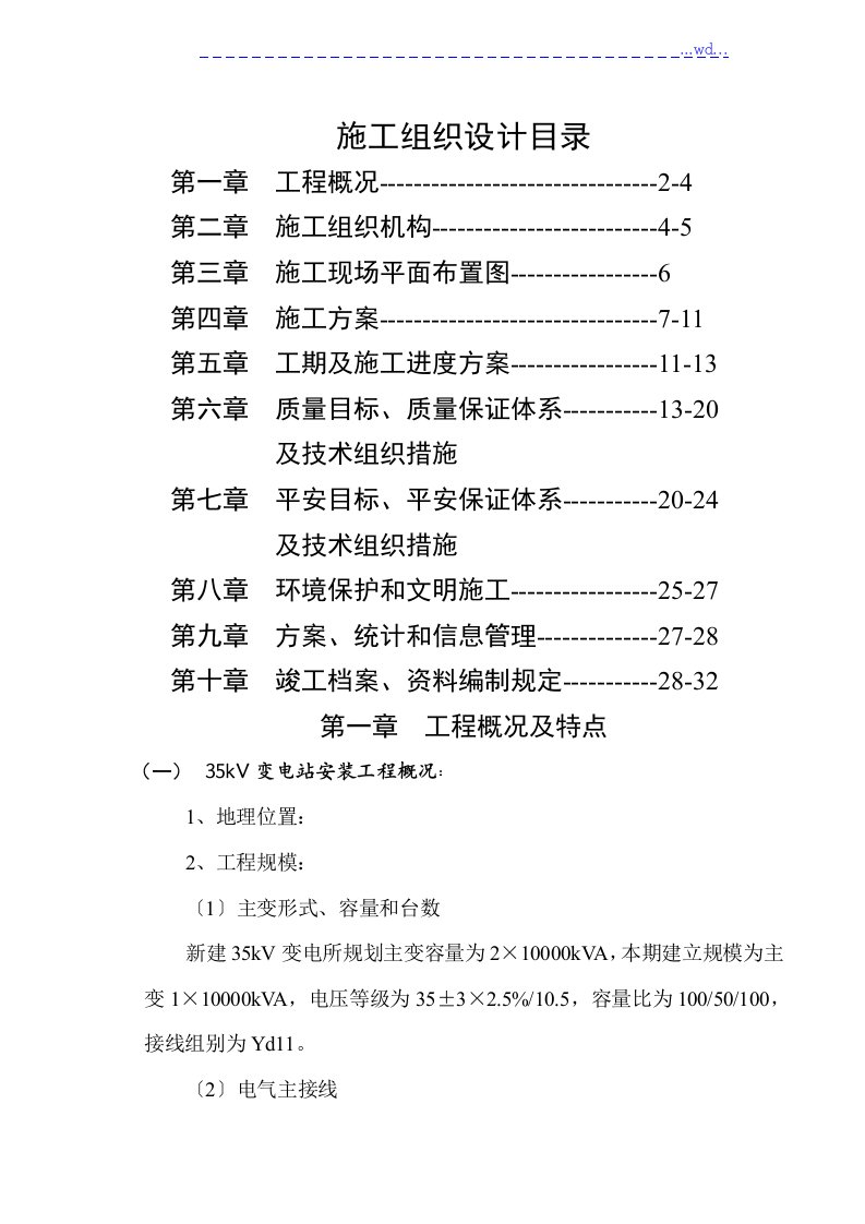 35KV变电站施工方案设计