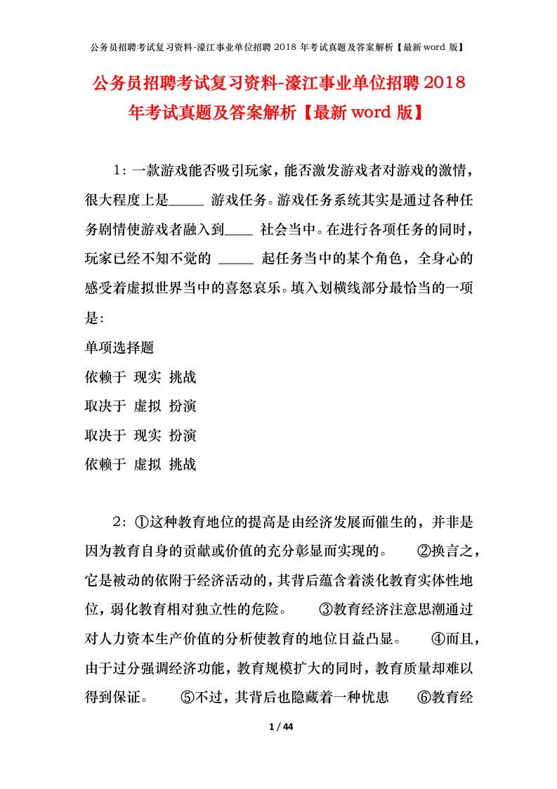 公务员招聘考试复习资料-濠江事业单位招聘2018年考试真题及答案解析最新word版