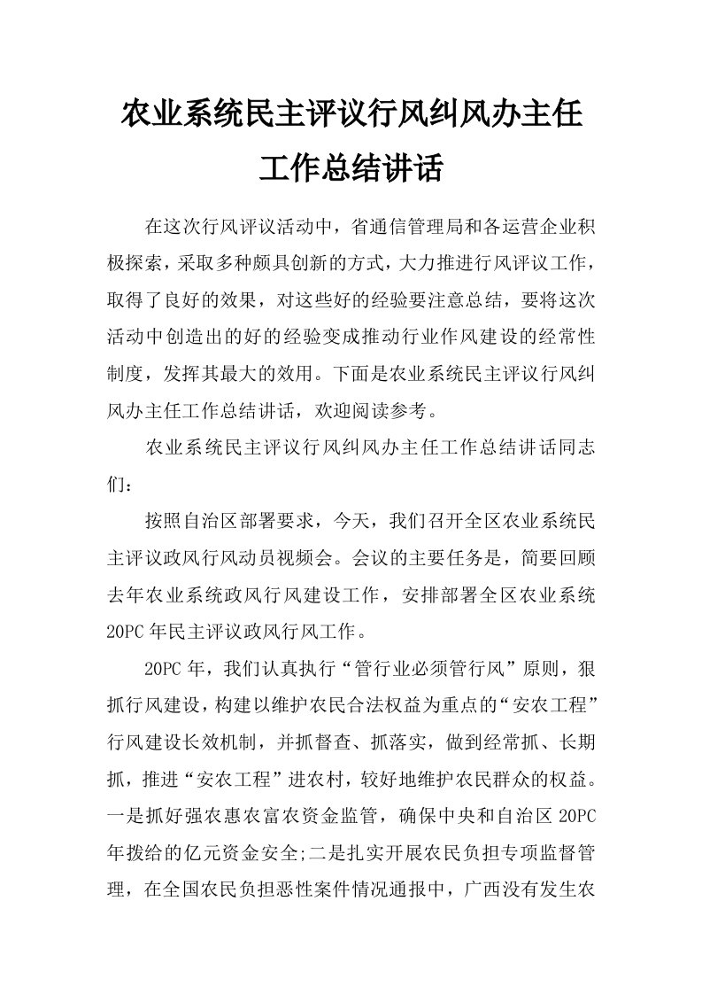 农业系统民主评议行风纠风办主任工作总结讲话