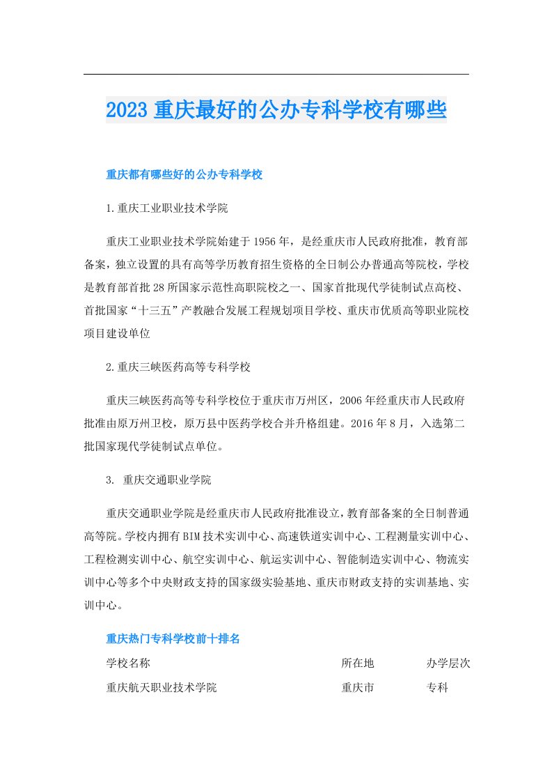 重庆最好的公办专科学校有哪些