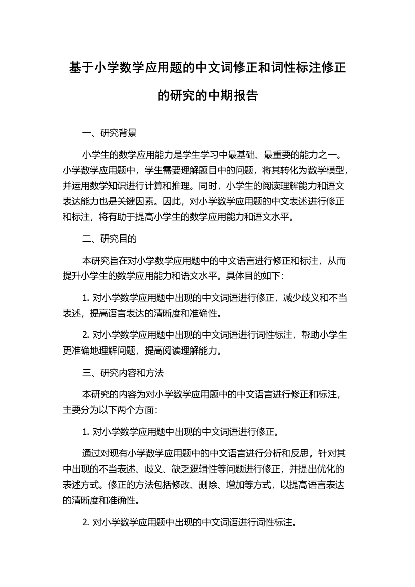 基于小学数学应用题的中文词修正和词性标注修正的研究的中期报告