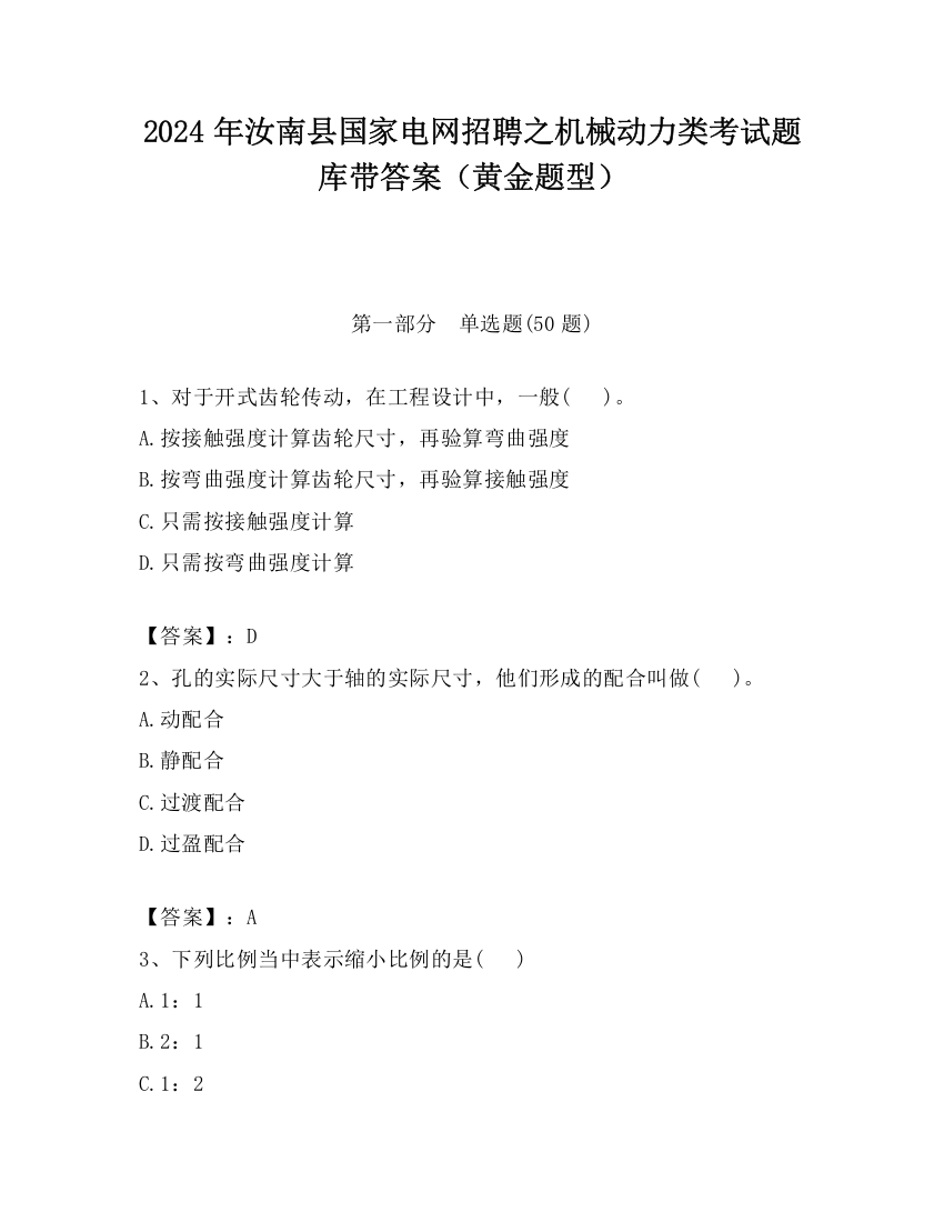 2024年汝南县国家电网招聘之机械动力类考试题库带答案（黄金题型）