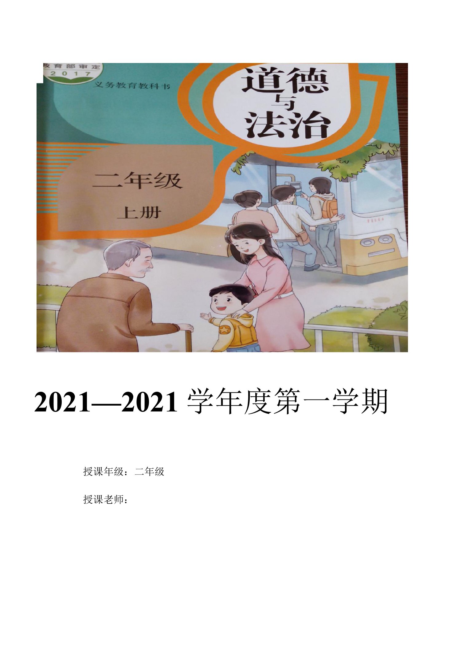 部编本人教版二年级上册道德与法治全册精美教案