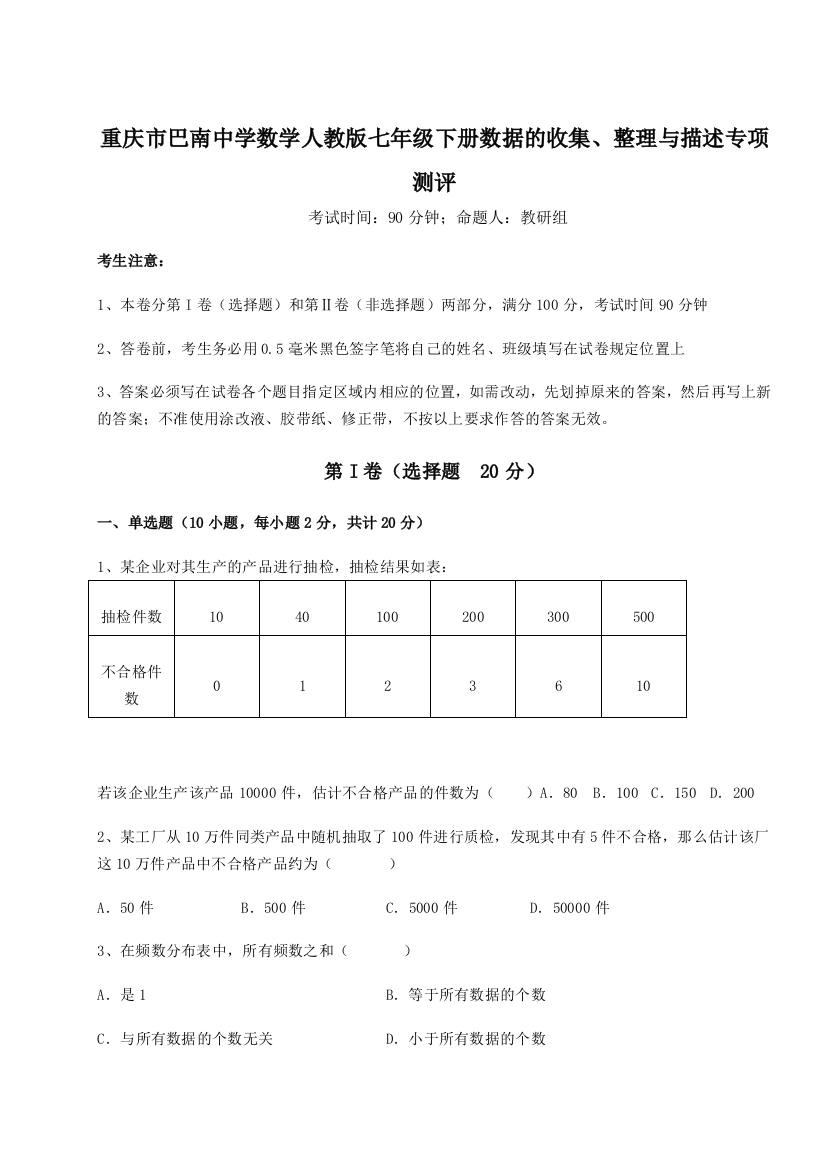 难点详解重庆市巴南中学数学人教版七年级下册数据的收集、整理与描述专项测评A卷（详解版）