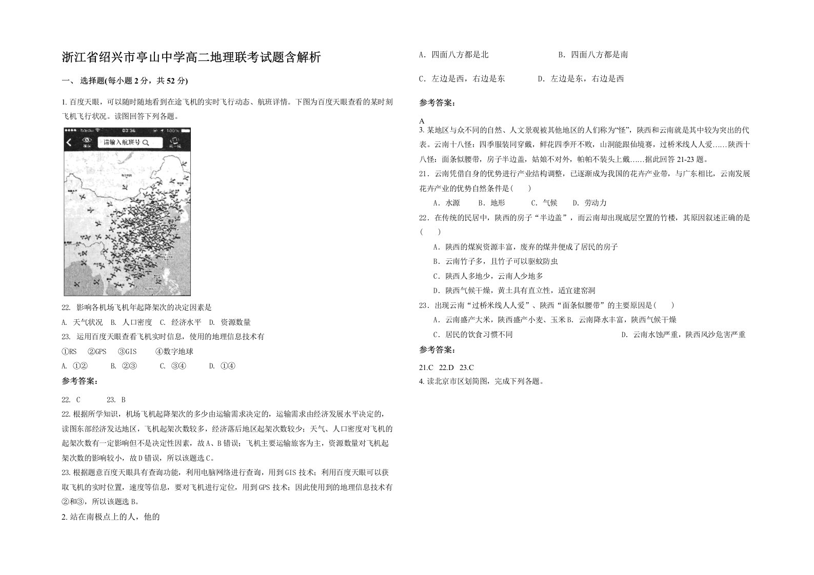 浙江省绍兴市亭山中学高二地理联考试题含解析