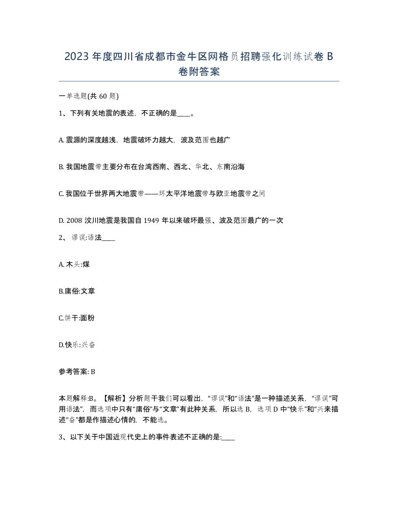 2023年度四川省成都市金牛区网格员招聘强化训练试卷B卷附答案