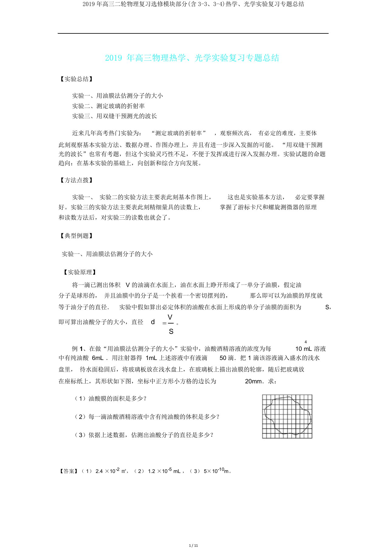 高三二轮物理复习选修模块部分(含33、34)热学、光学实验复习专题总结