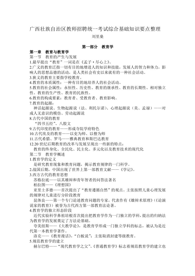 广西壮族自治区教师招聘统一考试综合基础知识要点整理