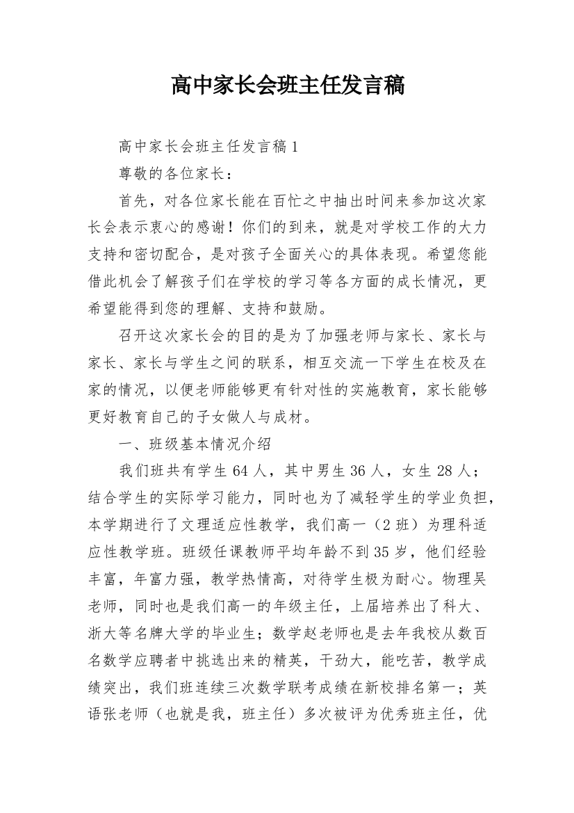 高中家长会班主任发言稿_7