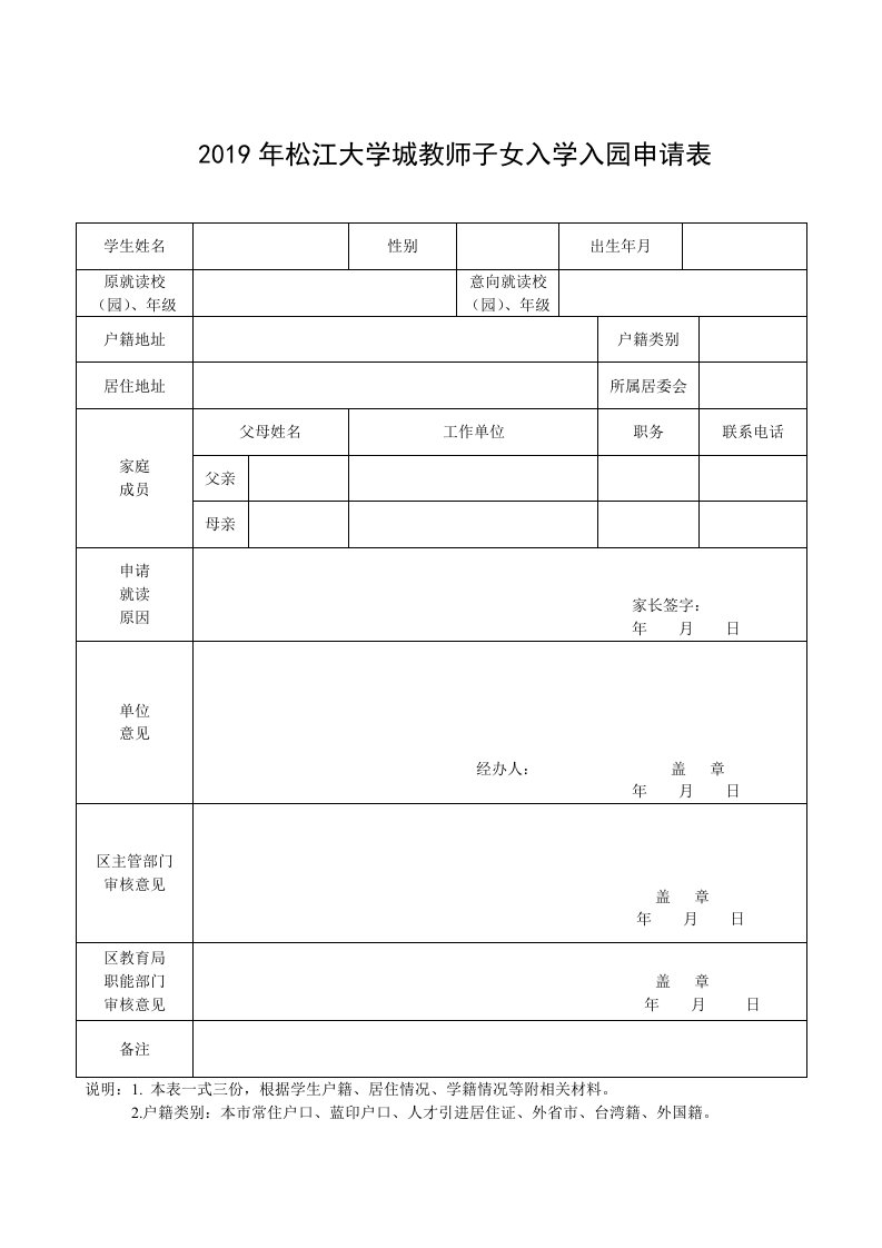 2019年松江大学城教师子女入学入园申请表