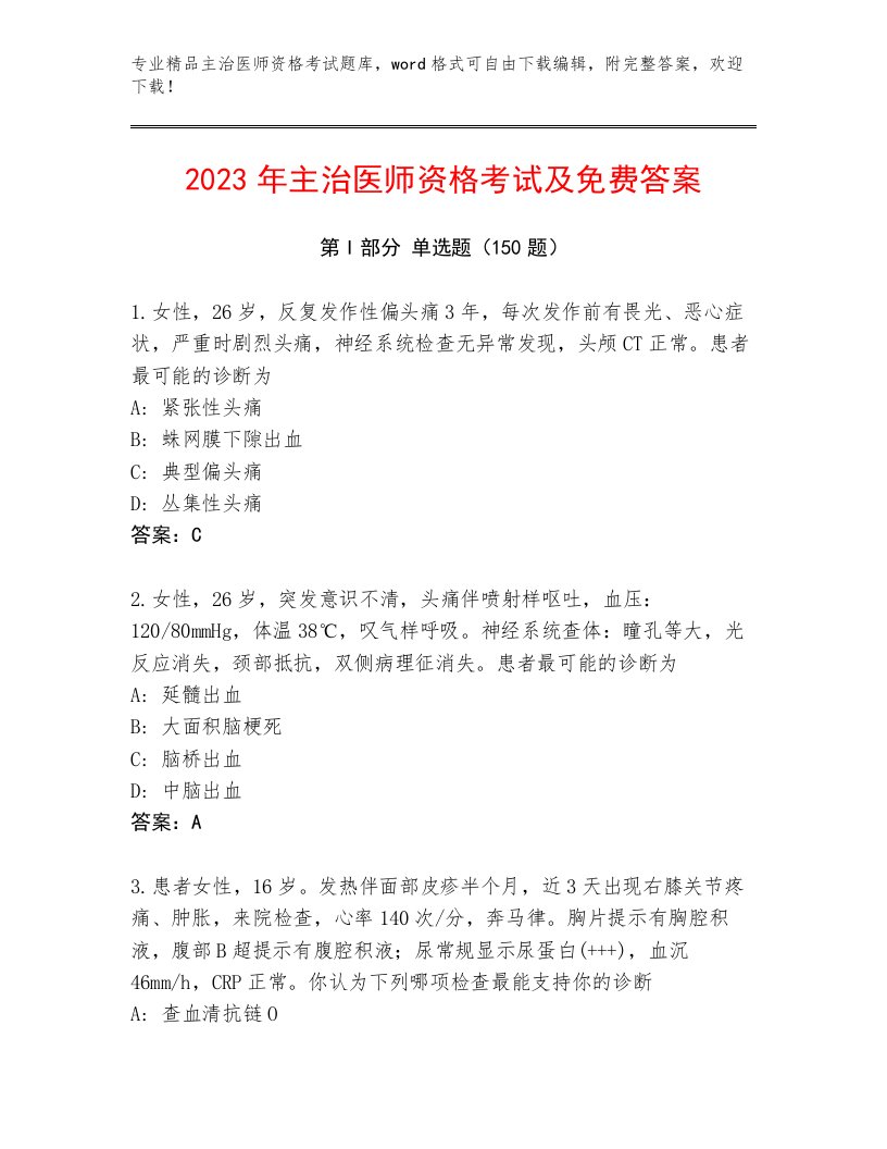 2023年主治医师资格考试最新题库精编答案