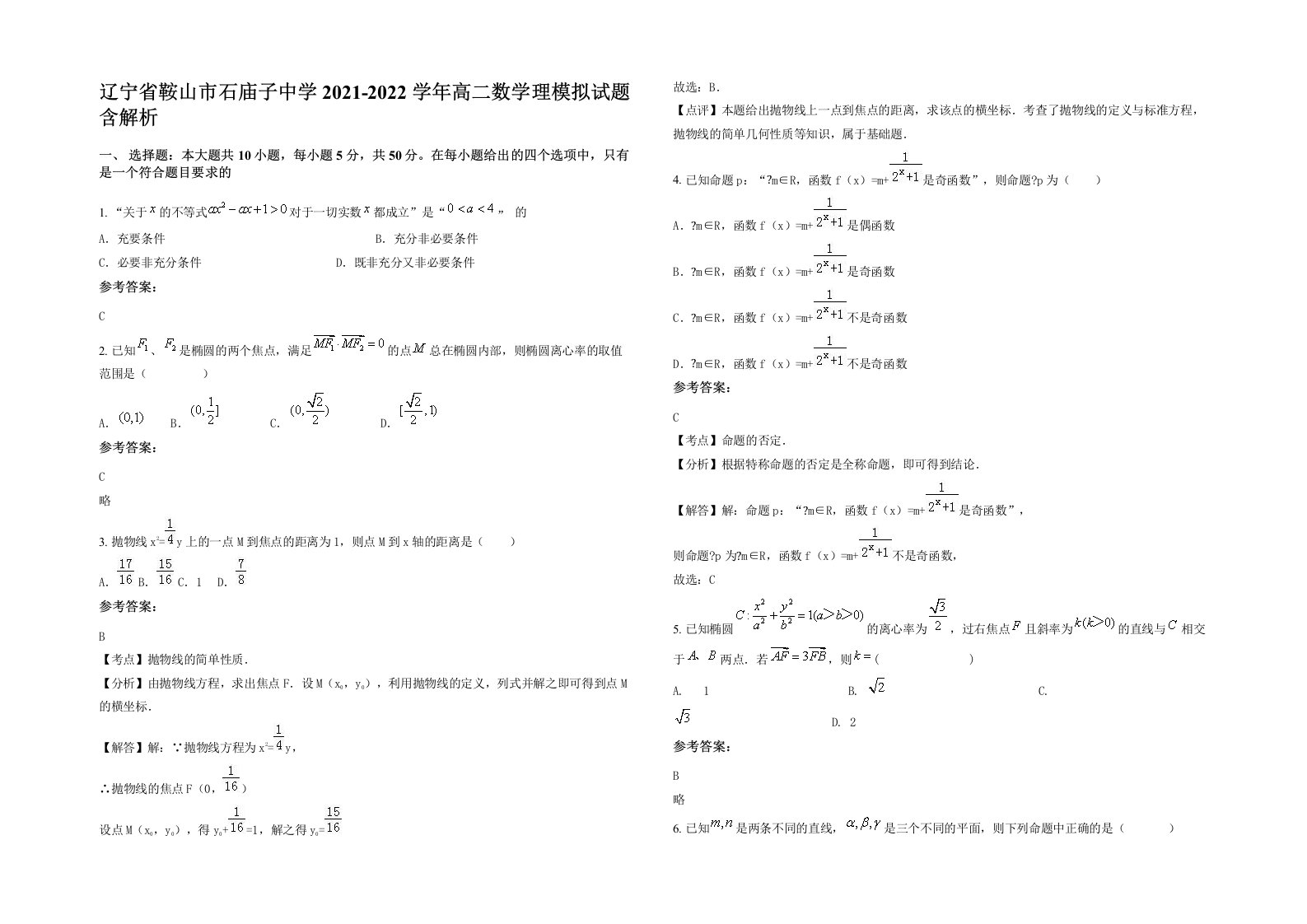 辽宁省鞍山市石庙子中学2021-2022学年高二数学理模拟试题含解析