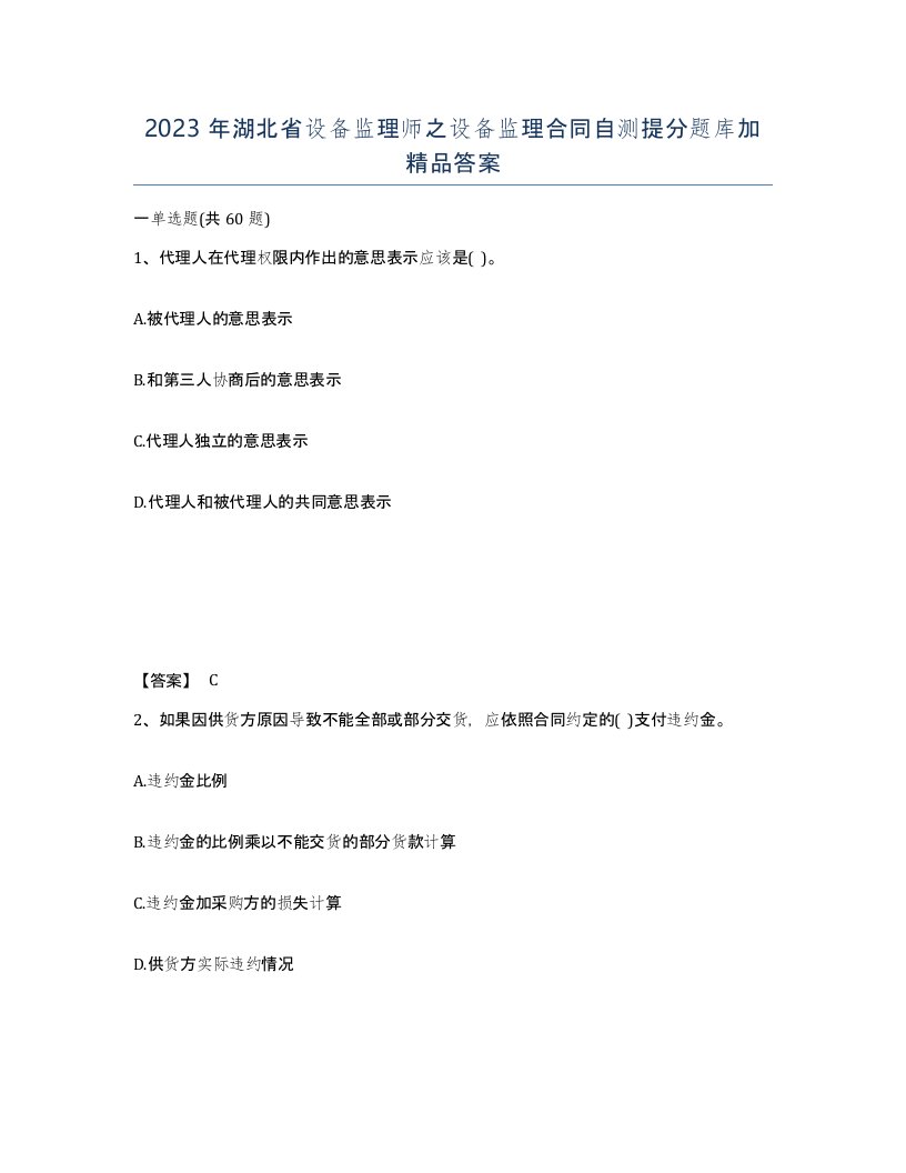 2023年湖北省设备监理师之设备监理合同自测提分题库加答案