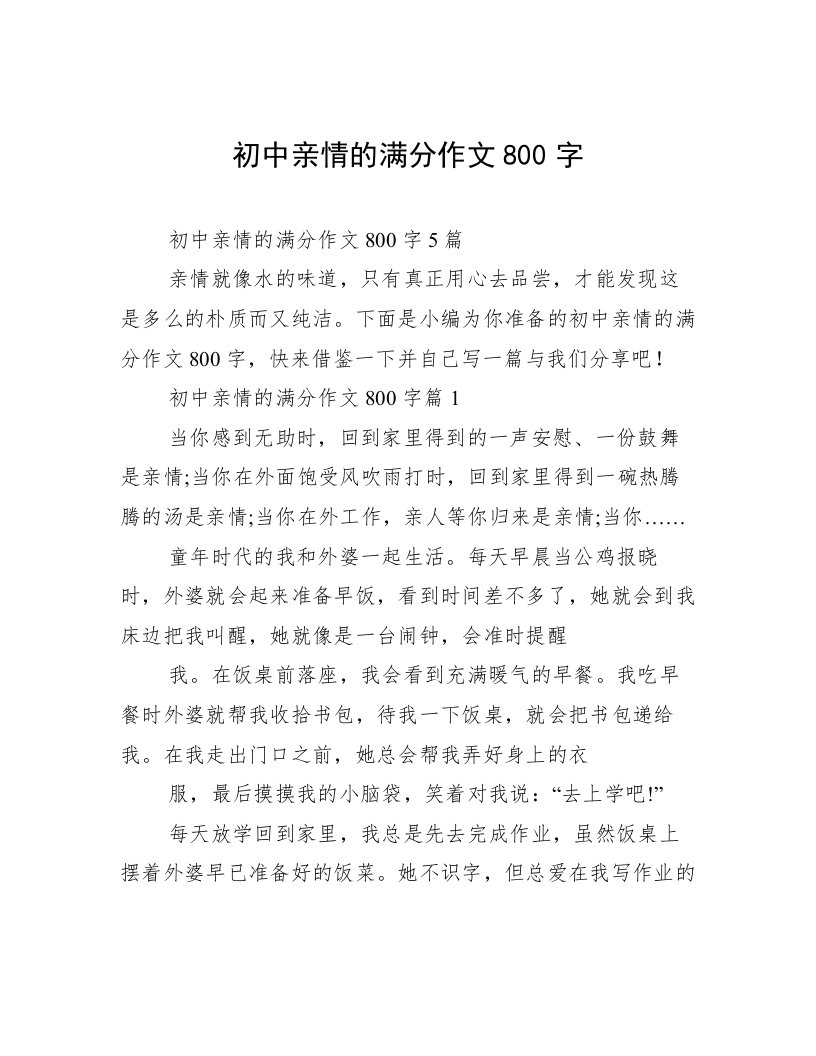 初中亲情的满分作文800字