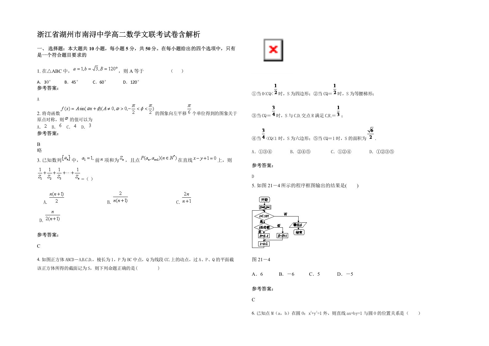 浙江省湖州市南浔中学高二数学文联考试卷含解析