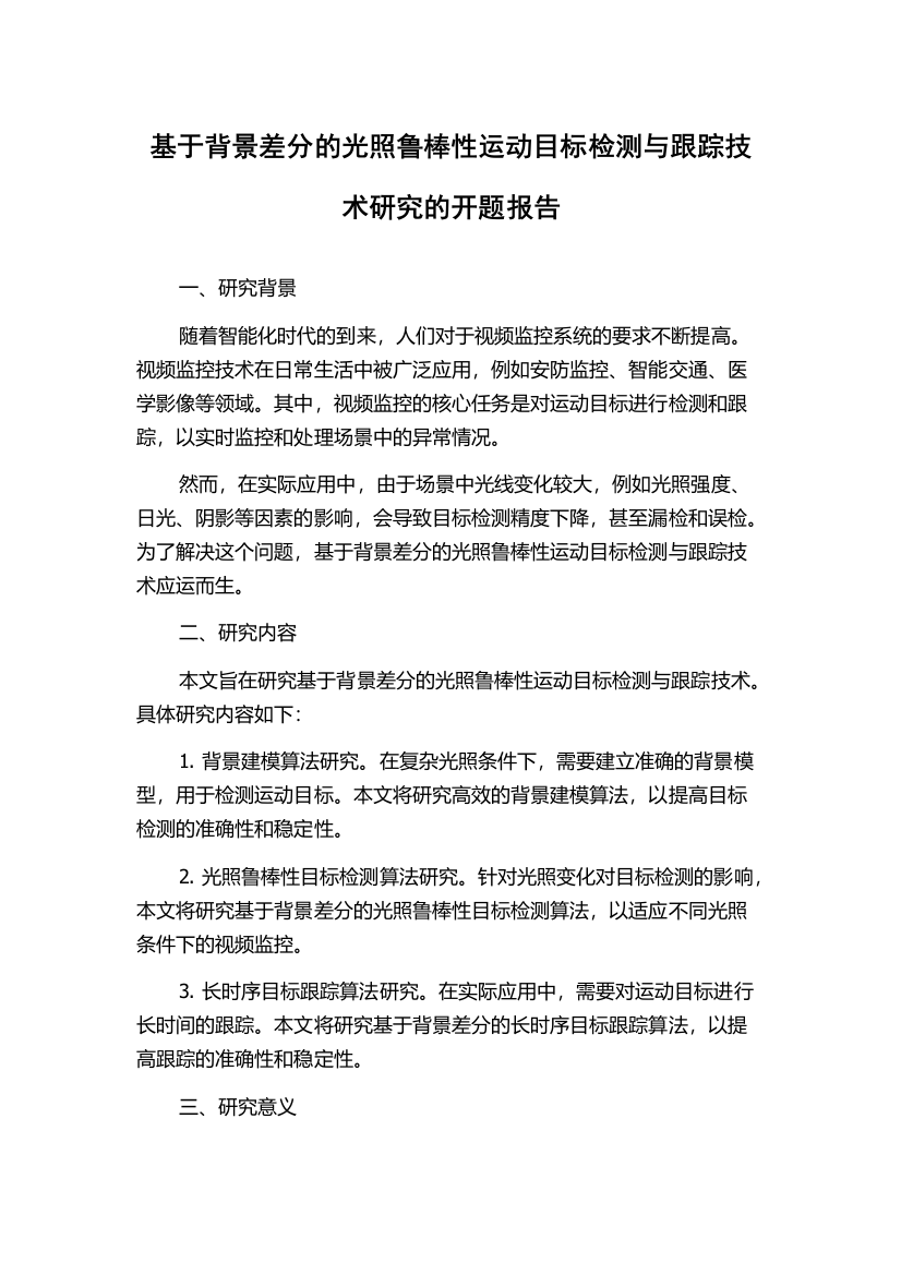 基于背景差分的光照鲁棒性运动目标检测与跟踪技术研究的开题报告