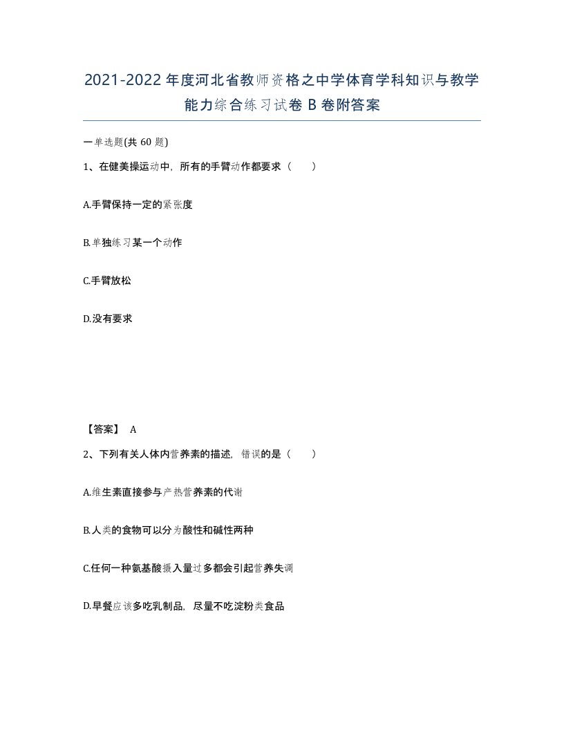 2021-2022年度河北省教师资格之中学体育学科知识与教学能力综合练习试卷B卷附答案